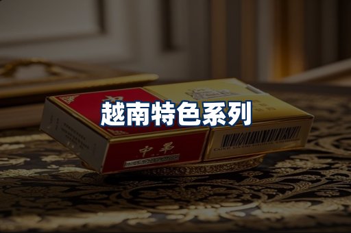 越南香烟展示